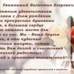 Поздравления с Днём рождения Валентина Криворотова!