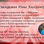 С Юбилеем Нину Александровну Ширенину!