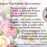 С Юбилеем Екатерину Васильевну Никитину!