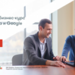 Сбербанк и Google научат предпринимателей вести бизнес