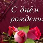 С днем рождения Сергей Валентинович!