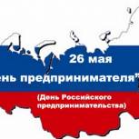 26 мая 2017 - День предпринимателя!