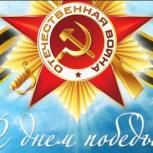 Поздравляем с Днем Победы!