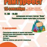 РамТурФест