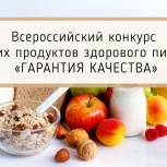 Всероссийский конкурс лучших продуктов здорового питания «ГАРАНТИЯ КАЧЕСТВА»