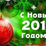 С Новым Годом!