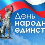 С Днем народного единства!