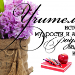 С днем учителя!