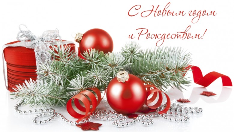 С Новым Годом и Рождеством!