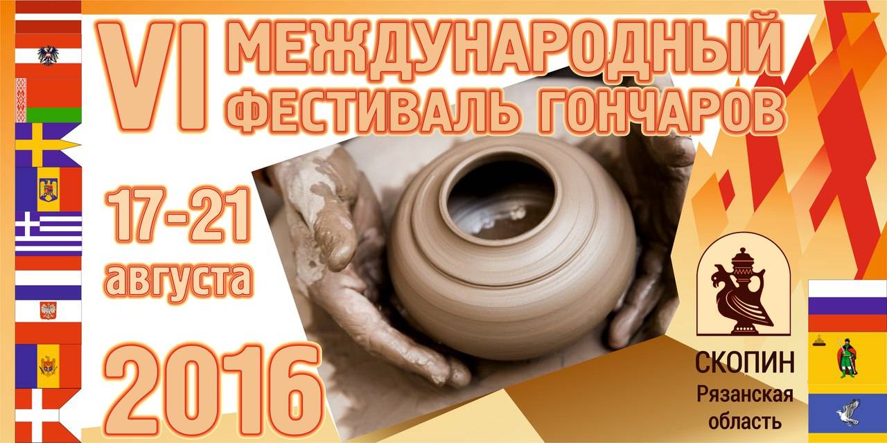VI Международный фестиваль гончаров