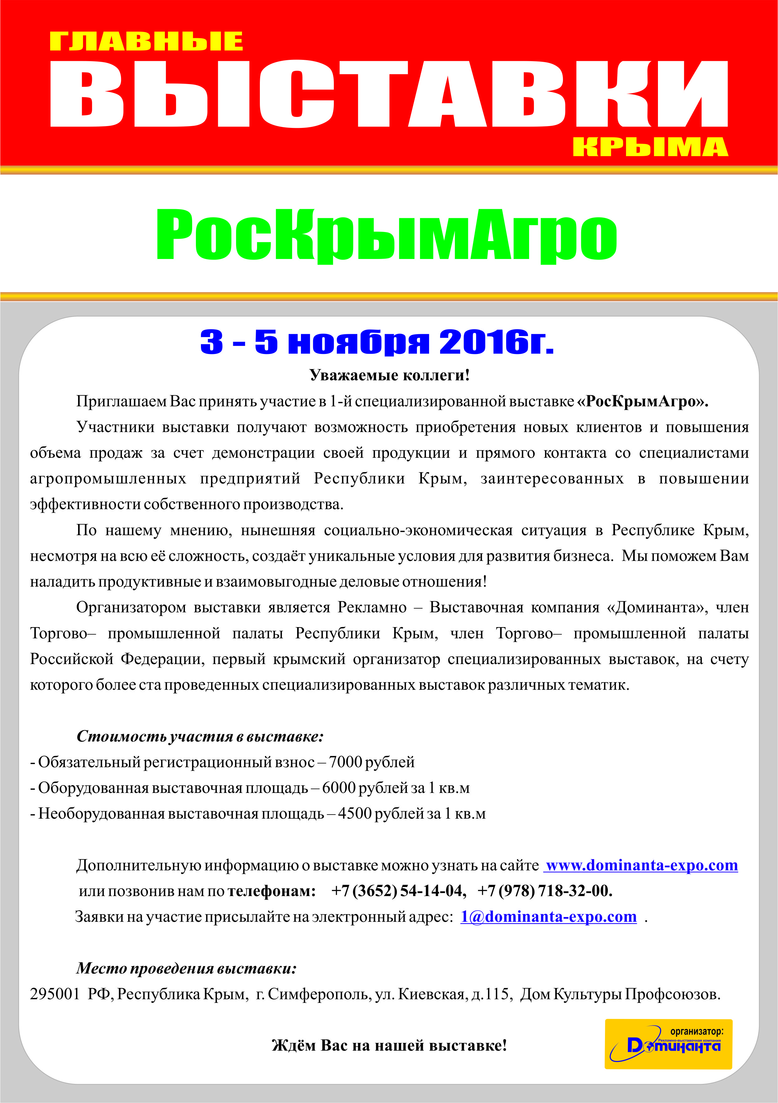 Министерство потребительского рынка и услуг Московской области (далее – Министерство) информирует Вас о том, что в период с 3 по 5 ноября 2016 года в г. Симферополь, Республика Крым, состоится 1-я специализированная выставка «РосКрымАгро».