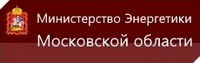 Министерство энергетики Московской области