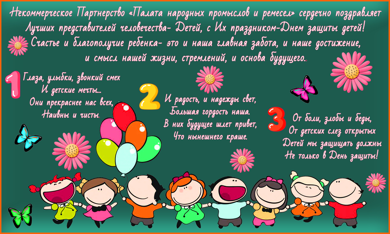 Поздравляем с Международным Днем - защиты детей!