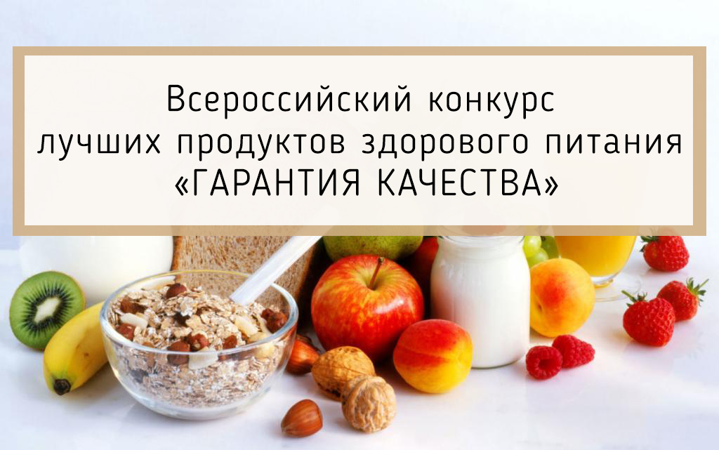 Всероссийский конкурс лучших продуктов здорового питания «ГАРАНТИЯ КАЧЕСТВА»