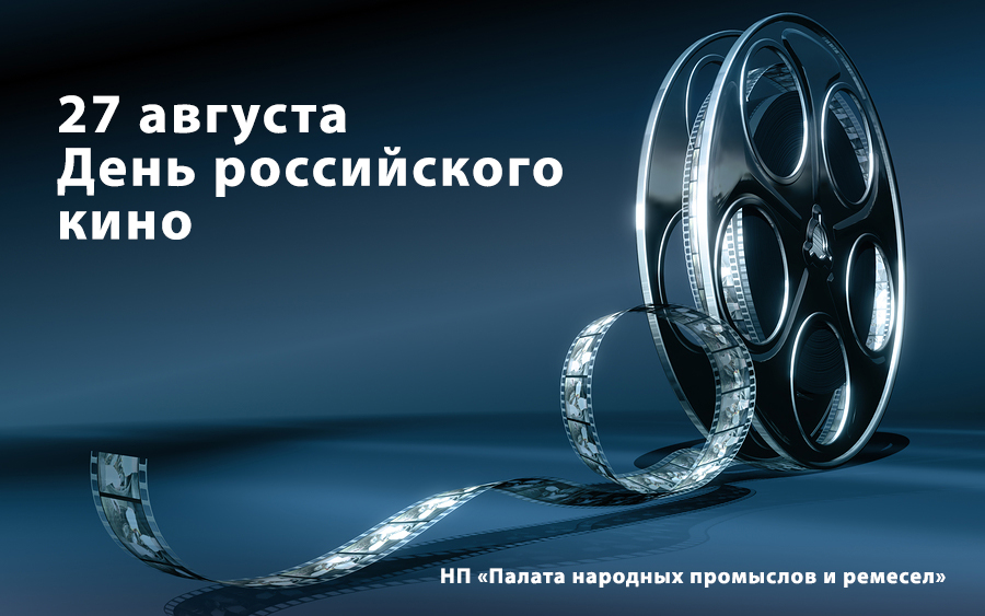 День российского кино