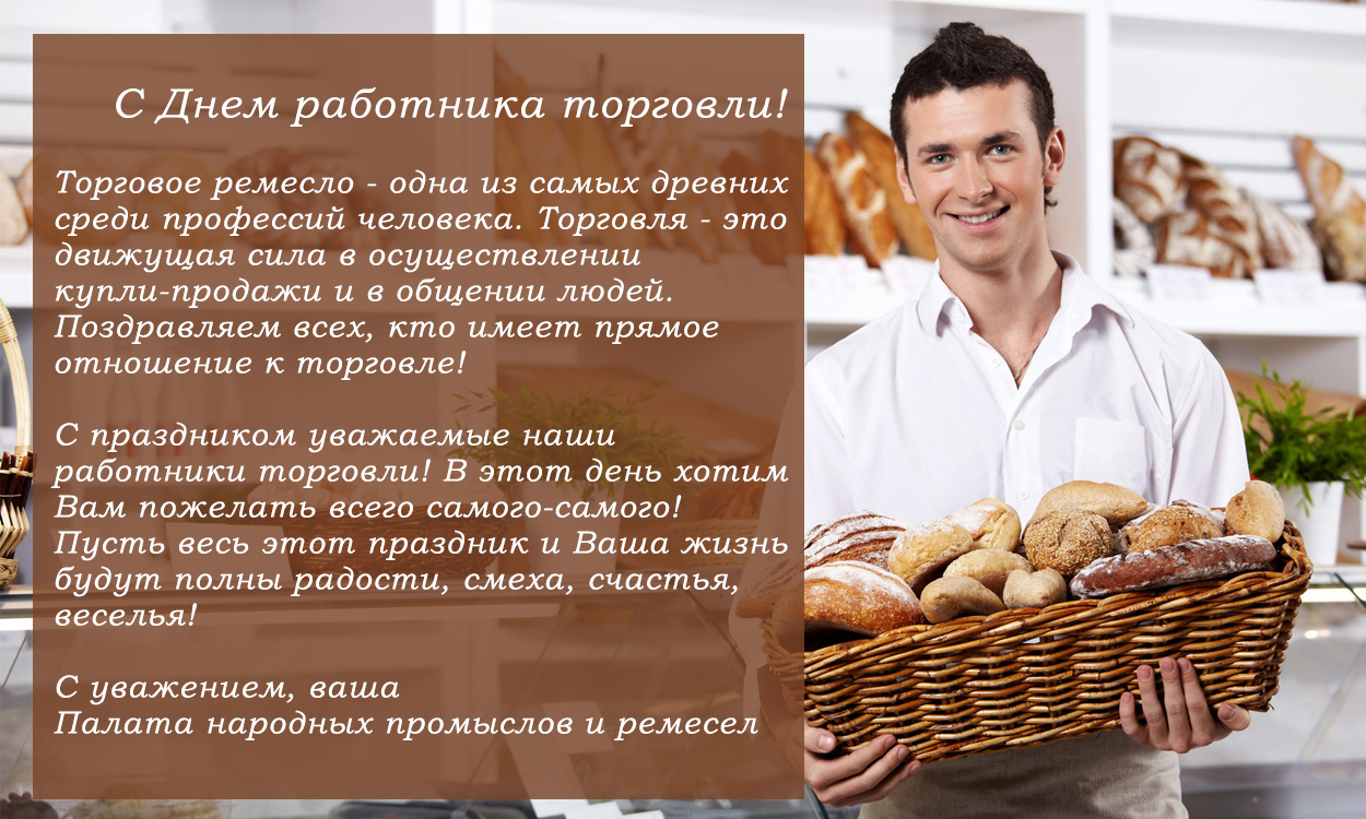 С днем работников торговли