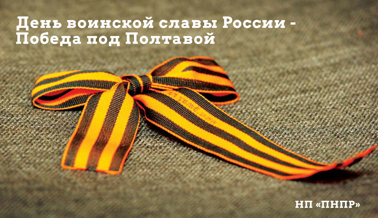 История России богата знаменательными событиями. Во все века героизм и мужество воинов России, мощь и слава русского оружия были неотъемлемой частью величия Российского государства. 