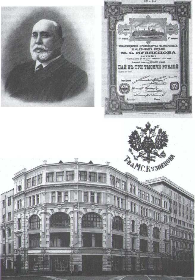 1. Матвей Сидорович Кузнецов. 2. Торговый дом М.С. Кузнецова в Москве на Мясницкой улице. Архитектор Ф. О. Шехтель.