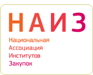 Национальная ассоциация институтов закупок