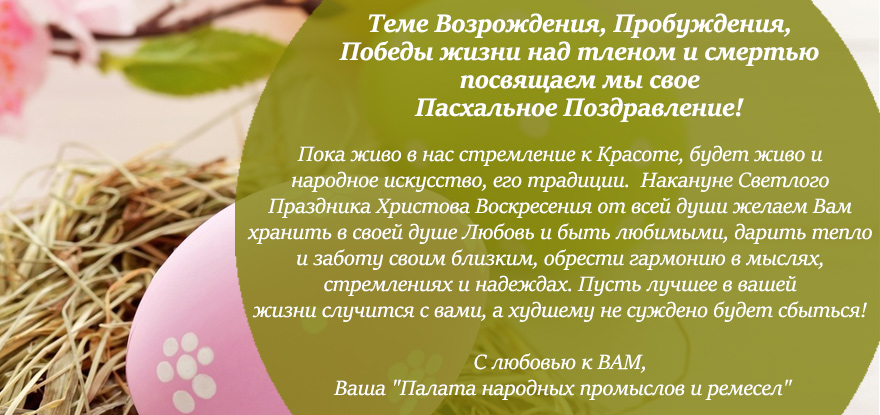 Теме Возрождения, Пробуждения, Победы жизни над тленом и смертью посвящаем мы свое Пасхальное Поздравление! 