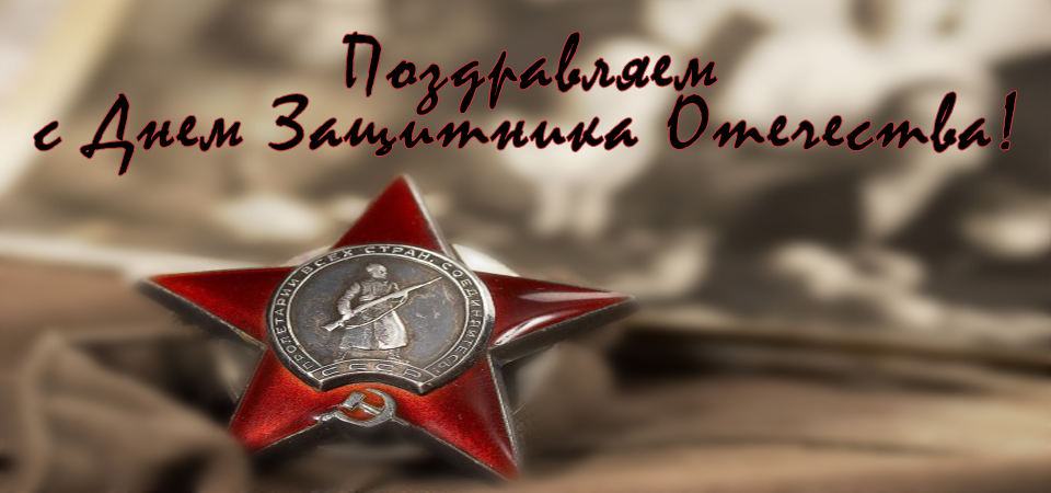 Поздравляем с Днем защитника Отечества!